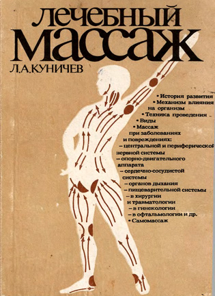 Лечебный массаж