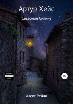 Артур Хейс. Северное Сияние