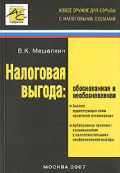 Налоговая выгода. Обоснованная и необоснованная.