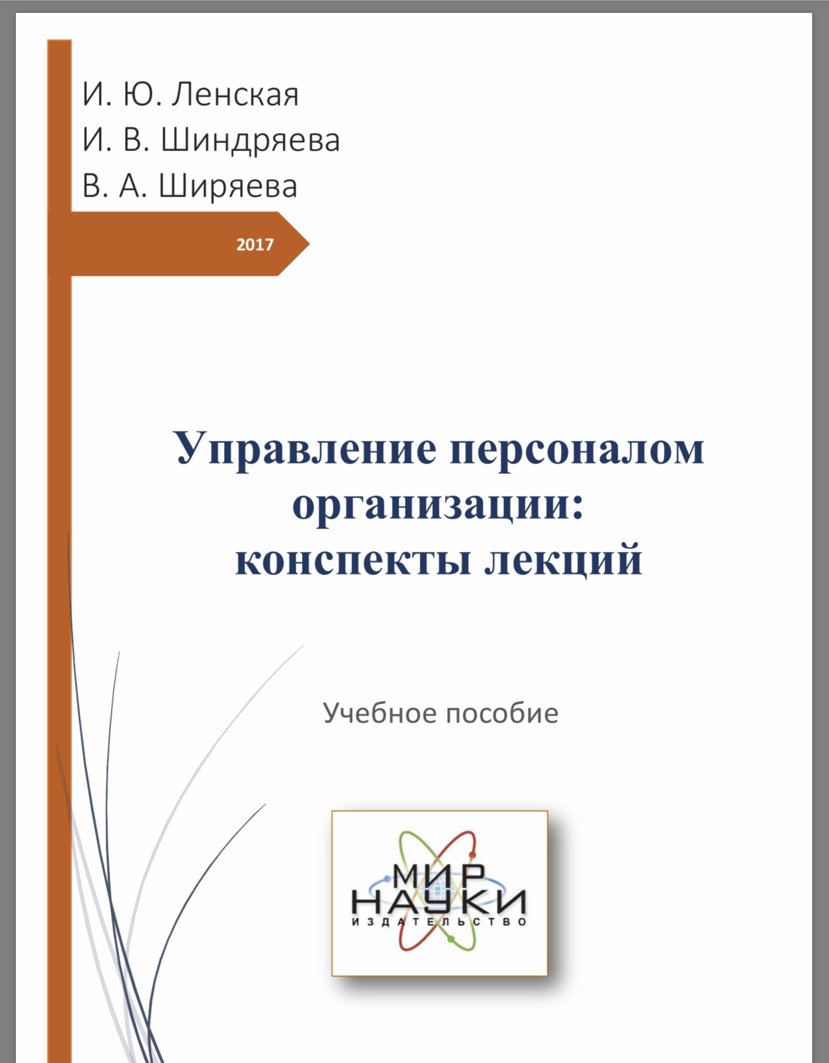 Управление персоналом организации:конспекты лекции