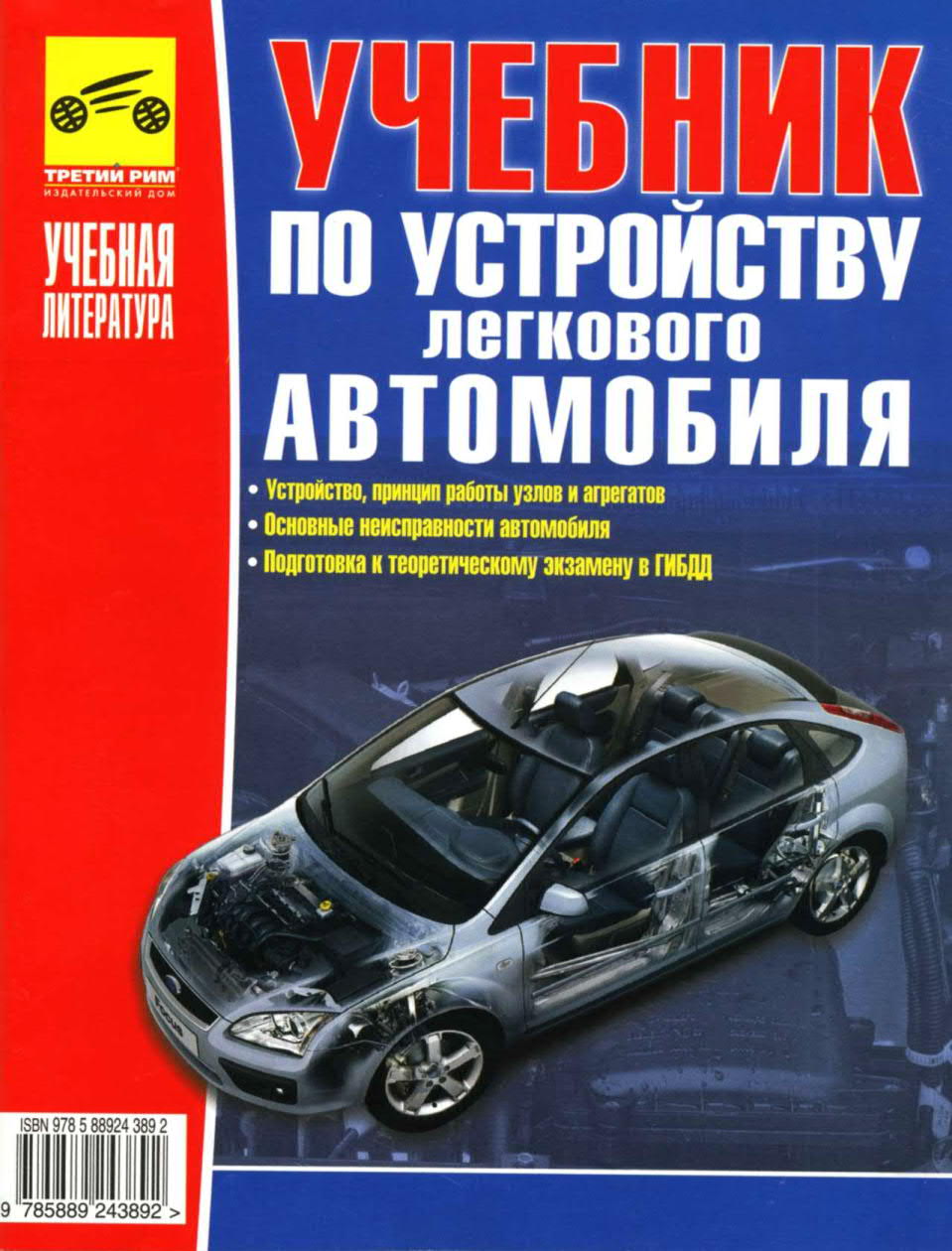 УЧЕБНИК ПО УСТРОЙСТВУ ЛЕГКОВОГО АВТОМОБИЛЯ