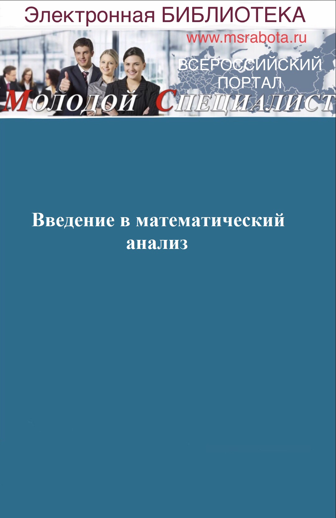 Введение в математический анализ