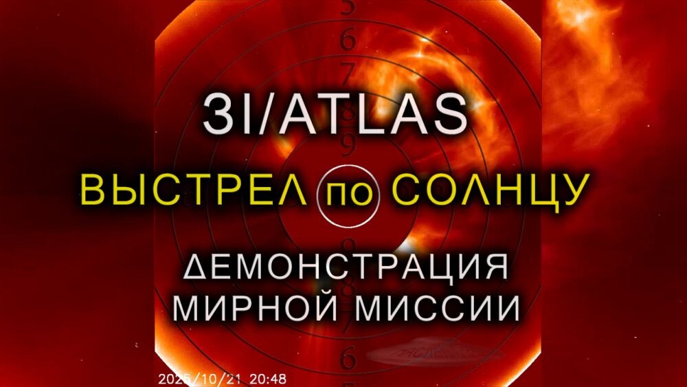 Солнечное послание ЗI/ATLAS. Зачем он взорвал Солнце (ч.6)